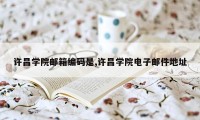 许昌学院邮箱编码是,许昌学院电子邮件地址