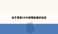 关于黑客1995在哪能看的信息