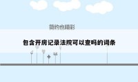 包含开房记录法院可以查吗的词条