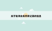 关于铂涛会员开房记录的信息