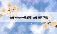 快连letspro破解版,快连破解下载