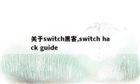 关于switch黑客,switch hack guide