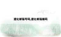 遵化邮箱号码,遵化邮箱编码