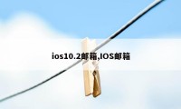 ios10.2邮箱,IOS邮箱