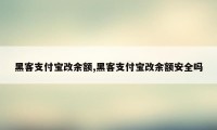 黑客支付宝改余额,黑客支付宝改余额安全吗