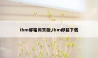 ibm邮箱网页版,ibm邮箱下载