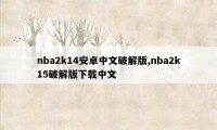 nba2k14安卓中文破解版,nba2k15破解版下载中文