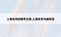 人类无效的聊天记录,人类无效沟通实录