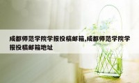 成都师范学院学报投稿邮箱,成都师范学院学报投稿邮箱地址