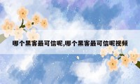哪个黑客最可信呢,哪个黑客最可信呢视频