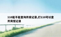 110能不能查询开房记录,打110可以查开宾馆记录