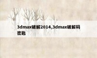 3dmax破解2014,3dmax破解码密匙