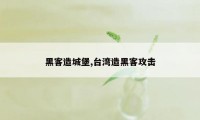 黑客造城堡,台湾造黑客攻击