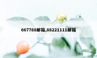 667788邮箱,88221111邮箱