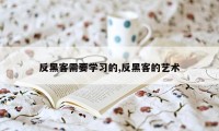 反黑客需要学习的,反黑客的艺术