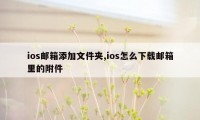 ios邮箱添加文件夹,ios怎么下载邮箱里的附件