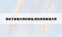 类似于邮箱大师的邮箱,类似网易邮箱大师