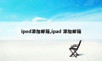 ipod添加邮箱,ipad 添加邮箱
