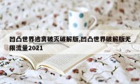 凹凸世界逃离破灭破解版,凹凸世界破解版无限流量2021