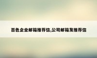 百色企业邮箱推荐信,公司邮箱发推荐信