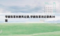 学困生家长聊天记录,学困生家访记录表30篇