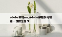 adobe邮箱me,Adobe邮箱代码输错一位数怎样改