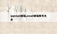qqemail邮箱,email邮箱账号大全