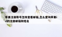 苹果注册账号怎样查看邮箱,怎么查询苹果id的注册邮箱和姓名