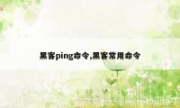 黑客ping命令,黑客常用命令