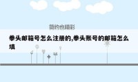 拳头邮箱号怎么注册的,拳头账号的邮箱怎么填
