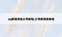 qq邮箱添加公司邮箱,公司邮箱用邮箱