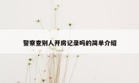 警察查别人开房记录吗的简单介绍