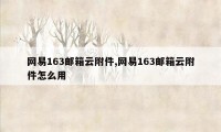 网易163邮箱云附件,网易163邮箱云附件怎么用