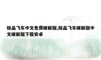 极品飞车中文免费破解版,极品飞车破解版中文破解版下载安卓