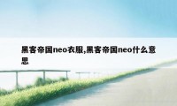 黑客帝国neo衣服,黑客帝国neo什么意思