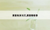 黑客有多欠打,黑客那些事