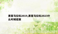 黑客马拉松2019,黑客马拉松2023什么时候结束