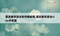 罪恶都市游泳软件破解版,罪恶都市游泳cleo手机版