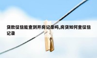 贷款征信能查到开房记录吗,房贷如何查征信记录