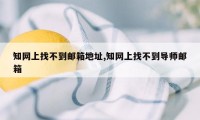 知网上找不到邮箱地址,知网上找不到导师邮箱