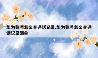 华为账号怎么查通话记录,华为账号怎么查通话记录清单