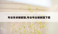 布谷安卓破解版,布谷布谷破解版下载