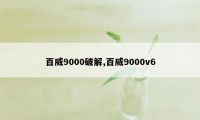 百威9000破解,百威9000v6