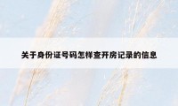 关于身份证号码怎样查开房记录的信息
