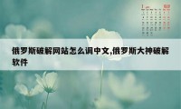 俄罗斯破解网站怎么调中文,俄罗斯大神破解软件