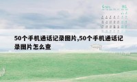 50个手机通话记录图片,50个手机通话记录图片怎么查