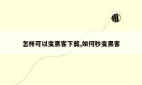 怎样可以变黑客下载,如何秒变黑客
