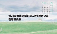 vivo在哪找通话记录,vivo通话记录在哪里找到