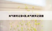 丧气聊天记录6张,丧气聊天记录图