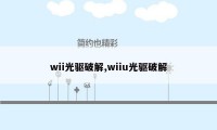 wii光驱破解,wiiu光驱破解